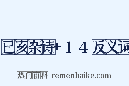已亥杂诗+14反义词是什么意思的图片